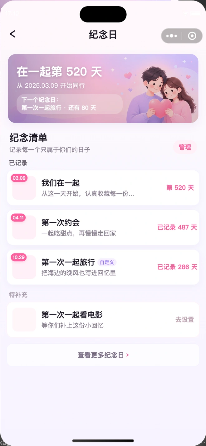 半糖情侣纪念日真实小程序页面