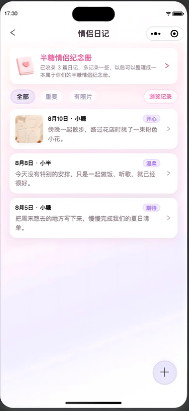 半糖情侣情侣日记真实小程序页面